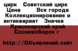 1.2) цирк : Советский цирк › Цена ­ 99 - Все города Коллекционирование и антиквариат » Значки   . Красноярский край,Сосновоборск г.